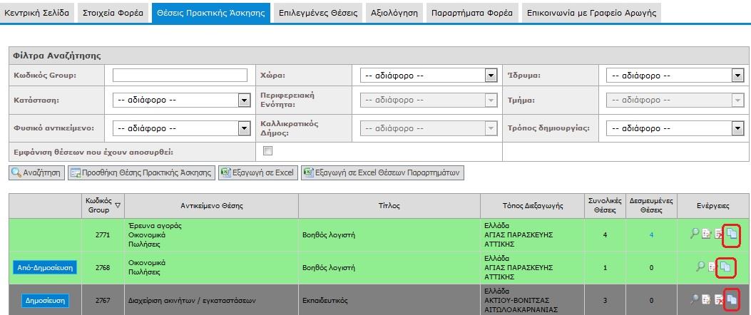 1.2.6 Κλωνοποίηση Θέσεων Πρακτικής Άσκησης Επιλέγοντας το τελευταίο εικονίδιο από το πεδίο «Ενέργειες», μπορείτε να κλωνοποιήσετε τη θέση πρακτικής άσκησης που επιθυμείτε.