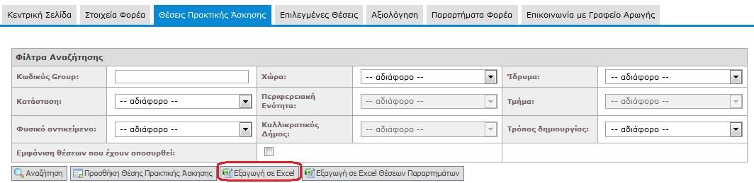 Μόλις επιβεβαιωθεί η κλωνοποίηση της θέσης εμφανίζονται τα γενικά στοιχεία (Βήμα 1) της νέας θέσης.