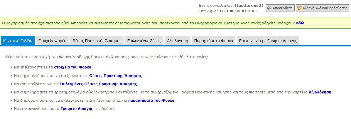 1.1 Ενημέρωση Στοιχείων Φορέα Από την καρτέλα «Στοιχεία Φορέα» μπορείτε να αλλάξετε τα στοιχεία που είχατε δηλώσει κατά τη δημιουργία του λογαριασμού.