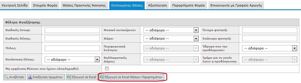 Τέλος από την επιλογή «Εξαγωγή σε Excel Θέσεων Παραρτημάτων» μπορείτε να