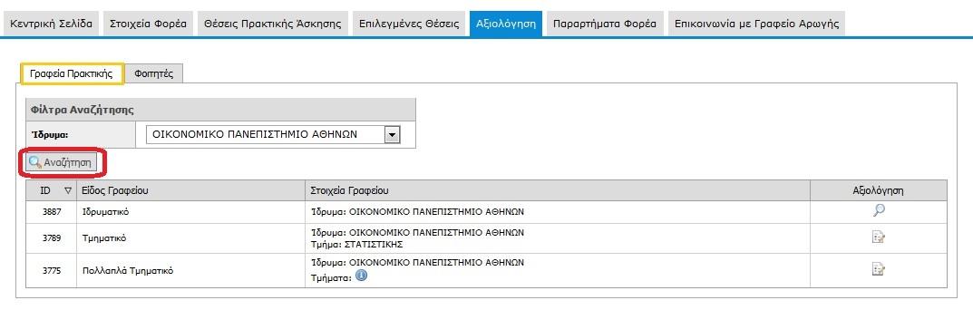 1.4 Αξιολόγηση Από την καρτέλα «Αξιολόγηση» έχετε την δυνατότητα να αξιολογήσετε τα συνεργαζόμενα Γραφεία Πρακτικής Άσκησης και τους Φοιτητές που δεχτήκατε στο πλαίσιο της Πρακτικής Άσκησης. 1.4.1 Αξιολόγηση Γραφείων Πρακτικής Για την αξιολόγηση των συνεργαζόμενων Γραφείων Πρακτικής, επιλέγετε την καρτέλα «Γραφεία Πρακτικής».