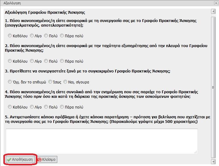 Στο ερωτηματολόγιο που θα εμφανιστεί, συμπληρώνετε τις επιλογές σας και επιλέγετε το κουμπί «Αποθήκευση» για την τελική