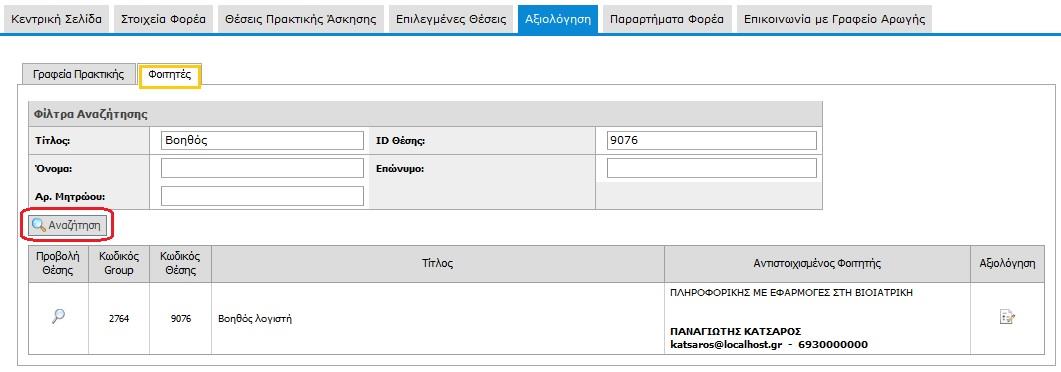 Μπορείτε να αναζητήσετε τον φοιτητή που επιθυμείτε να αξιολογήσετε, συμπληρώνοντας τα φίλτρα αναζήτησης που προσφέρονται και