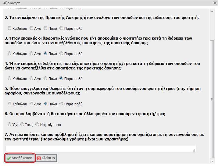 Στο ερωτηματολόγιο που θα εμφανιστεί, συμπληρώνετε τις επιλογές σας και επιλέγετε το κουμπί «Αποθήκευση» για την τελική