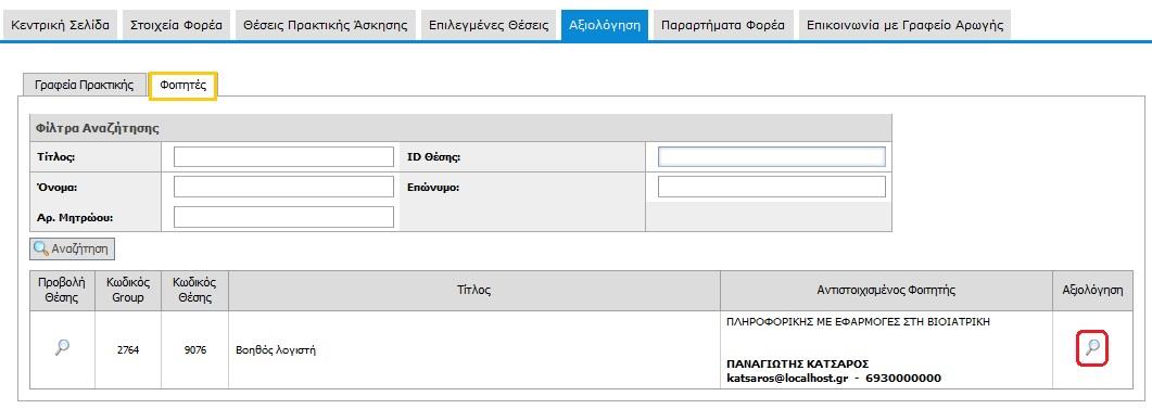 Για την επιτυχή υποβολή της αξιολόγησής σας ενημερώνεστε από το ακόλουθο μήνυμα.