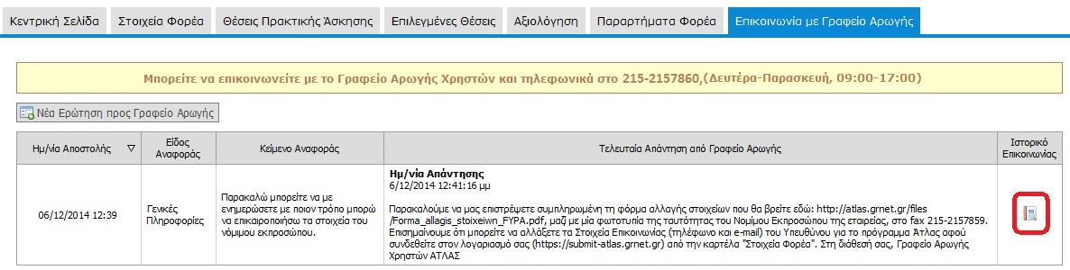 1.6 Επικοινωνία με το Γραφείο Αρωγής Στην καρτέλα «Επικοινωνία με Γραφείο Αρωγής» μπορείτε να υποβάλλετε νέα ερώτηση επιλέγοντας το κουμπί «Νέα ερώτηση προς Γραφείο Αρωγής».