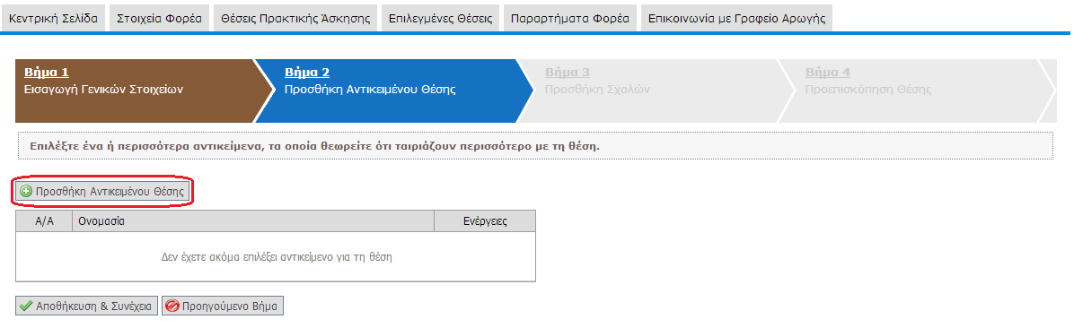 Στο Βήμα 2 μπορείτε να προσθέσετε το Αντικείμενο της Θέσης.