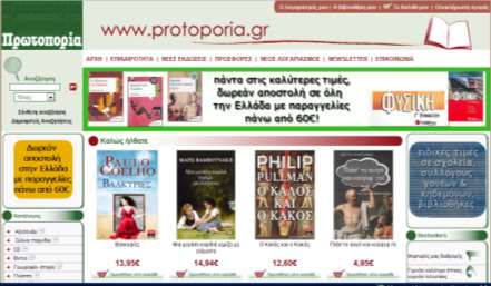 e-shop: οφέλη Οφέλη για τους καταναλωτές: Χαμηλότερες τιμές σε σύγκριση με το παραδοσιακό εμπόριο Καλύτερη πληροφόρηση Περισσότερες επιλογές Διαθεσιμότητα 24/7