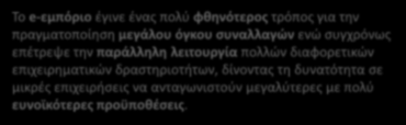 Επιχειρηματικό Μοντέλο & Μοντέλο Μάρκετινγκ Το e-εμπόριο έγινε ένας πολύ φθηνότερος τρόπος για την πραγματοποίηση μεγάλου όγκου συναλλαγών ενώ συγχρόνως επέτρεψε την παράλληλη λειτουργία πολλών