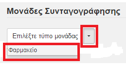 Στη συνέχεια καταχωρείτε τα στοιχεία του Φαρμακευτικού συλλόγου και του Αριθμού Μητρώου Φαρμακευτικού Συλλόγου. Διαδικασία καταχώρησης Μονάδας Συνταγογράφησης Φαρμακείου 1.