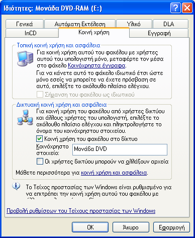στη μονάδα DVD και επιλέξτε Κοινή χρήση και ασφάλεια από το μενού συντόμευσης. Θα εμφανιστεί το πλαίσιο διαλόγου Ιδιότητες της μονάδας DVD.