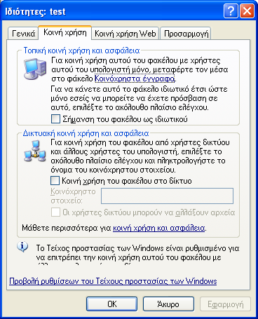 Εμφανίζεται η παρακάτω καρτέλα: Στην καρτέλα Κοινή χρήση, ενεργοποιήστε το πλαίσιο ελέγχου Κοινή χρήση αυτού του φακέλου στο δίκτυο της περιοχής Κοινή χρήση δικτύου και ασφάλεια.