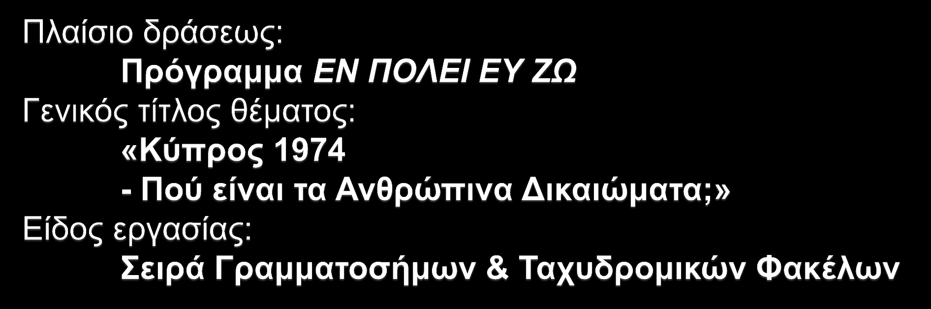 Υπεύθυνες Καθηγήτριες: 1.