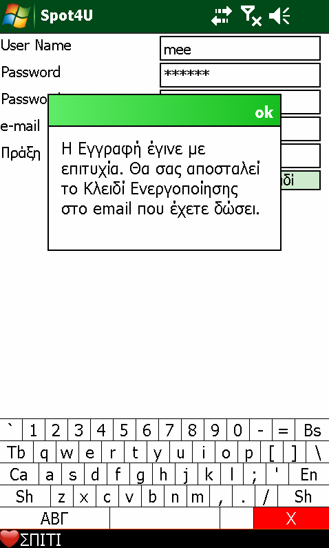 Συµπληρώνει τα στοιχεία του και επιτυγχάνεται η Εγγραφή.