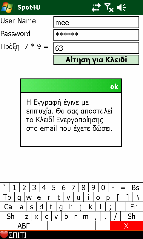 Και εµφανίζεται η οθόνη καταχώρησης του 8 ψήφιου κωδικού Σε περίπτωση που ο χρήστης είναι ήδη µέλος τότε από την επιλογή