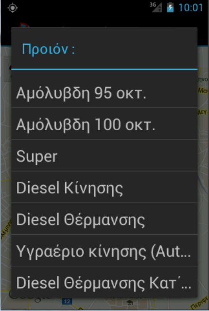 προκύπτουν από την επιλογή Φαρμακεία στο κεντρικό μενού και από την επιλογή είδους καυσίμου, αντίστοιχα. Εικόνα 35.