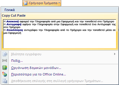 Η Λειτουργία του Πρόχειρου Μπορούμε να δούμε τα στοιχεία που έχουν Αποκοπεί και Αντιγραφεί στο Πρόχειρο, πατώντας στο κουμπί ανοίγματος του Πλαισίου Διαλόγου Πρόχειρο για να ανοίξουμε το ομώνυμο