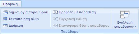 Εργασία με περισσότερα από ένα Έγγραφα Μπορούμε να έχουμε ανοιχτά περισσότερα από ένα Έγγραφα και να αξιοποιούμε τις