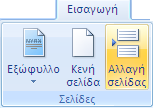 Αφαίρεση Μορφοποιήσεων Γραμματοσειρών Επιλέγουμε το κείμενο με τις μορφοποιήσεις που θέλουμε να καταργηθούν και πατάμε Ctrl + {Spacebar} Πινέλο Μορφοποίησης Επιλέγουμε το κείμενο με τις μορφοποιήσεις