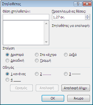 Εσοχές Κειμένου Για να ορίσουμε τις Ενδείξεις Εσοχών εργαζόμαστε με το Πλαίσιο Διαλόγου Παράγραφος στην Καρτέλα Εσοχές και Διαστήματα Εσοχές: Στηλοθέτες Για να στοιχίσουμε γραμμές κειμένου σε