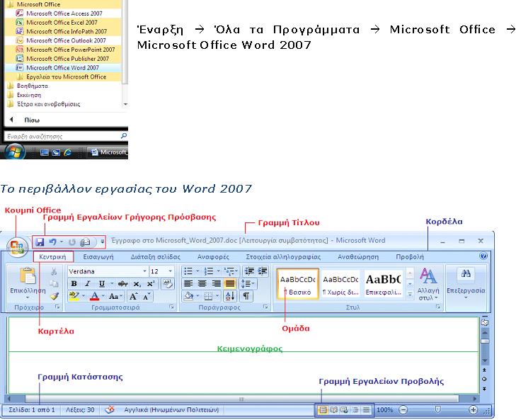 Εκκίνηση Word 2007 Εισαγωγή Τόνων στο Ελληνικό Πληκτρολόγιο Με ενεργοποιημένο το Ελληνικό πληκτρολόγιο για απλό τόνο
