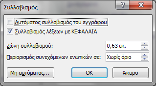 Συλλαβισμός Κειμένου Για να εφαρμόσουμε Συλλαβισμό Κειμένου, κάνουμε Κλικ στο κουμπί Συλλαβισμός στην Ομάδα Διαμόρφωση Σελίδας της Καρτέλας Διάταξη Σελίδας.