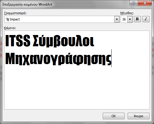 Word Art Επιλέγουμε το επιθυμητό Word Art και κάνοντας Κλικ εμφανίζεται ένας ειδικός κειμενογράφος σε μορφή πλαισίου κειμένου στον οποίο δίνουμε το επιθυμητό λεκτικό μορφοποιώντας το κατάλληλα.