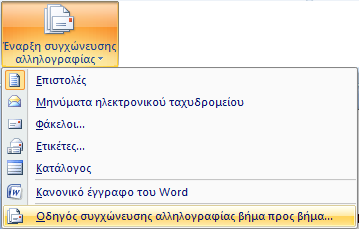 Συγχώνευση Αλληλογραφίας Η Συγχώνευση Αλληλογραφίας είναι μία διαδικασία συνδυασμού Πληροφοριών από δύο πηγές με σκοπό τη δημιουργία ενός νέου εγγράφου το οποίο θα περιέχει τις Πληροφορίες που έχουμε