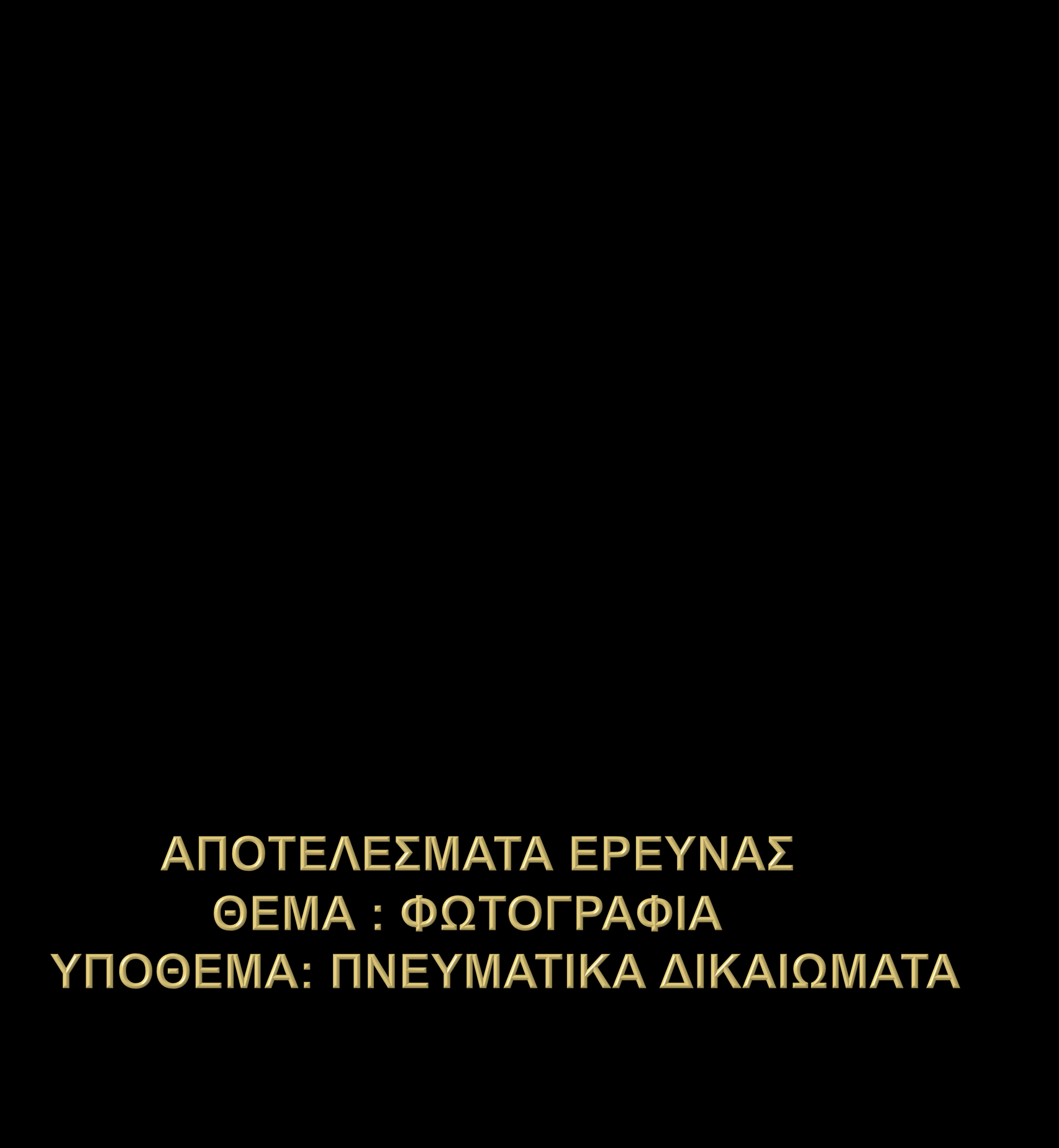 ΣΧΟΛΙΚΟ ΕΤΟΣ:2012-2013 ΟΜΑΔΑ Ε ΥΠ.