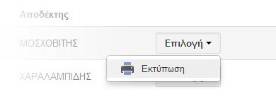 ΕΓΧΕΙΡΙΔΙΟ ΕΦΑΡΜΟΓΗΣ 14 (18) Εικόνα 17. Διαγραφή αίτησης από το σύστημα. 2.2.8 Εκτύπωση αίτησης Μετά την επιτυχή αποθήκευση και οριστικοποίηση της αίτησής σας, είναι απαραίτητη η εκτύπωσή της.