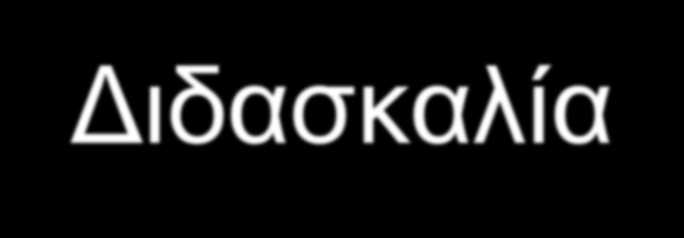 Διδασκαλία Όλοι/ες οι συμμετέχοντες/σες πρέπει να φορούν αθλητική ενδυμασία για συμμετοχή στις δοκιμασίες που θα παρουσιαστούν.