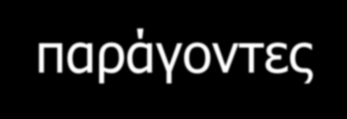 Ορμονικοί-Γονιδιακοί-παράγοντες Ορμονικοί παράγοντες Παρά την αρχική αισιοδοξία (με την ανακάλυψη της λεπτίνης που θεωρήθηκε ορμόνη «κλειδί» για την παχυσαρκία), πολύ σπάνια η παχυσαρκία οφείλεται σε