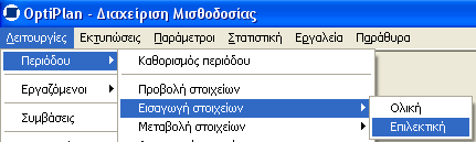 Εισαγωγή Στοιχείων Αφορά τον τρόπο διαχείρισης των μισθολογικών στοιχείων της επιλεγμένης μισθολογικής περιόδου και τον καθορισμό του τρόπου που τα στοιχεία αυτά θα εισαχθούν στην μισθολογική περίοδο