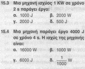 Κατά το σταμάτημα ενός αυτοκινήτου, η κινητική του ενέργεια μετατρέπεται σε θερμική, που διαχέεται στο περιβάλλον μέσω του έργου των δυνάμεων τριβής που ασκούνται στο αυτοκίνητο. γ.