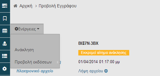 Παξάιιεια εληάζζεηαη ζηελ θαηεγνξία ησλ πξάμεσλ πνπ εκθαλίδνληαη ζην κελνχ «ε Δη@χγεηα κνπ» σο «Καηάζηαζε: Δθθξεκεί αλάθιεζε».