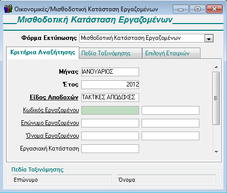 GUIDED TOUR 3.8. ΕΚΤΥΠΩΣΕΙΣ Με τις κινήσεις που ήδη έχετε κάνει, έχουν ενημερωθεί όλα τα επίσημα έντυπα και οι μισθολογικές καταστάσεις που απαιτούνται από την εργατική νομοθεσία.