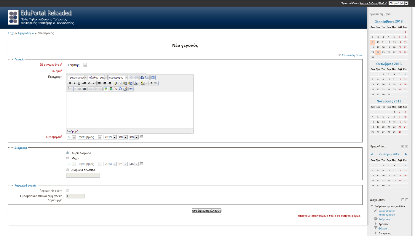 Αν κάνουμε κλικ στο κουμπί «Νέο γεγονός» η οθόνη του συστήματος ανανεώνεται. Πληκτρολογούμε το όνομα του και στη συνέχεια μια σύντομη, κατατοπιστική περιγραφή.