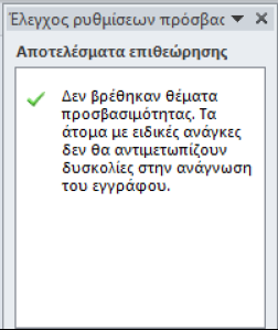 Ελεγκτής προσβασιμότητας (3/3) Όταν διορθώσετε όλα τα προβλήματα, στο παράθυρο Έλεγχος ρυθμίσεων