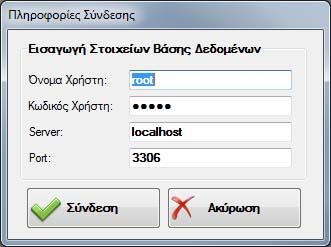 Φόρμα Σύνδεςησ Χρθςιμοποιϊντασ τθν φόρμα ςφνδεςθσ ο χριςτθσ ζχει τθν δυνατότθτα να ςυνδεκεί ςτθν εφαρμογι και ςτθν βάςθ δεδομζνων.