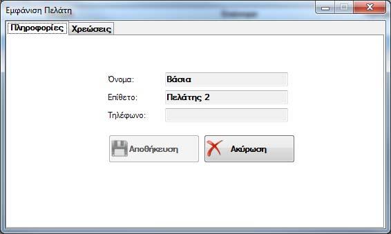 Διαχεύριςη Πελατών Για τθ διαχείριςθ πελατϊν ζχουν υλοποιθκεί δφο φόρμεσ. Θ μία εμφανίηει τουσ πελάτεσ που υπάρχουν ςτο ςφςτθμα και θ άλλθ είναι για τθν ειςαγωγι ι διόρκωςθ των πελατϊν.