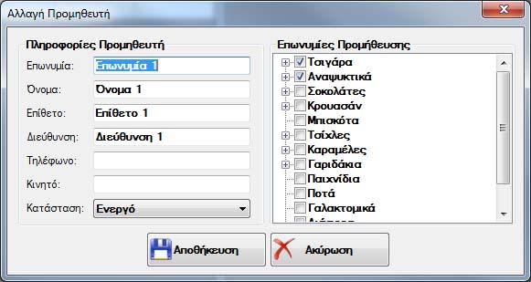 Διαχεύριςη Προμηθευτών Για τθ διαχείριςθ των προμθκευτϊν ζχουν υλοποιθκεί δφο φόρμεσ.