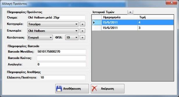 Διαχεύριςη Προώόντων Για τθ διαχείριςθ των προϊόντων ζχουν υλοποιθκεί δφο φόρμεσ. Θ μία εμφανίηει προϊόντα που υπάρχουν ςτο ςφςτθμα και θ άλλθ είναι για τθν ειςαγωγι ι διόρκωςθ των προϊόντων.