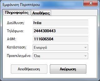 Διαχεύριςη Περιπτϋρων Για τθ διαχείριςθ των περιπτζρων ζχουν υλοποιθκεί δφο φόρμεσ.