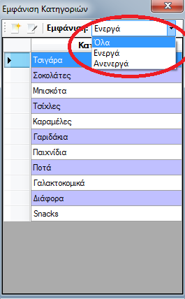 Αλλαγό Κατηγορύασ Για τθν αλλαγι κατθγορίασ από το παράκυρο Εμφάνιςθ Κατθγοριϊν πρϊτα επιλζγετε τθν κατθγορία που επικυμείτε να αλλάξετε ( π.χ.