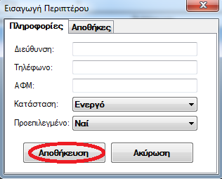 Ειςαγωγό Νϋου Περιπτϋρου. Για τθν ειςαγωγι περιπτζρου από το μενοφ Ρυκμίςεισ κάνετε αριςτερό κλικ ςτθν επιλογι Περιπτερά.