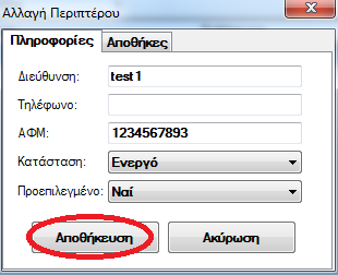 Αλλαγό Περιπτϋρου Για τθν Αλλαγι Περιπτζρου από τθν φόρμα Λίςτα Περιπτζρων αφοφ επιλζξετε το περίπτερο που κζλετε να κάνετε τθν αλλαγι κάνετε αριςτερό κλικ ςτο κουμπί Αλλαγισ.