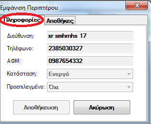 Εμφϊνιςη Περιπτϋρου Για τθν Εμφάνιςθ Περιπτζρου από τθν φόρμα Λίςτα Περιπτζρων αφοφ επιλζξετε το περίπτερο που κζλετε να Εμφανίςετε κάνετε