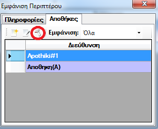 Από το κουμπί Αλλαγισ τθσ φόρμα εμφάνιςθσ περίπτερου μπορείτε να αλλάξετε τισ ρυκμίςεισ τθσ αποκικθσ που δθμιουργιςατε.