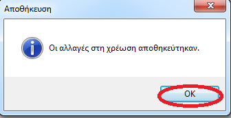 Διόρθωςη Χρϋωςησ Γεια τθν αλλαγι χρεϊςεων κάνετε κλικ ςτο κουμπί αλλαγι χρζωςθσ.