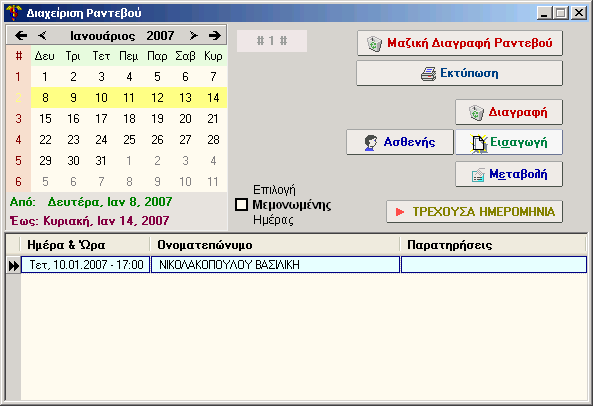52 SmartMedicine 5 Γραµµατεία 5.1 Ραντεβού 5.1.1 ιαχείριση Ραντεβού (Οθόνη) 5.1.2 ιαχείριση Ραντεβού Μέσα από το παράθυρο αυτό γίνεται η καταχώρηση, ενηµέρωση, εκτύπωση και εν γένει χειρισµός των ραντεβού.